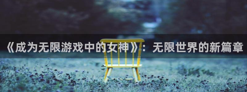 完美电竞怎么绑定学校